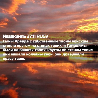 Picture 02 - Иезекииль 27:11 RUSV - Сыны Арвада с собственным - Bible Verse Picture
