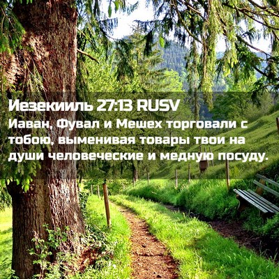 Picture 02 - Иезекииль 27:13 RUSV - Иаван, Фувал и Мешех - Bible Verse Picture