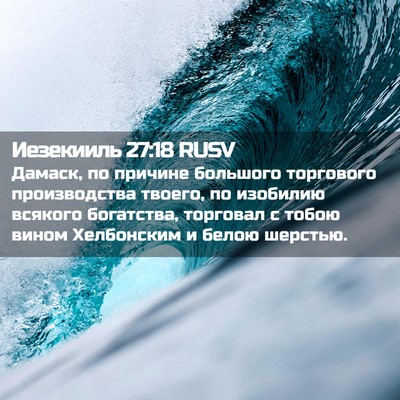 Picture 02 - Иезекииль 27:18 RUSV - Дамаск, по причине - Bible Verse Picture