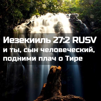 Picture 02 - Иезекииль 27:2 RUSV - и ты, сын человеческий, - Bible Verse Picture