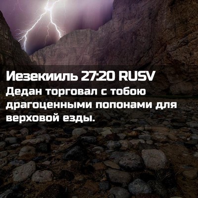 Picture 02 - Иезекииль 27:20 RUSV - Дедан торговал с тобою - Bible Verse Picture