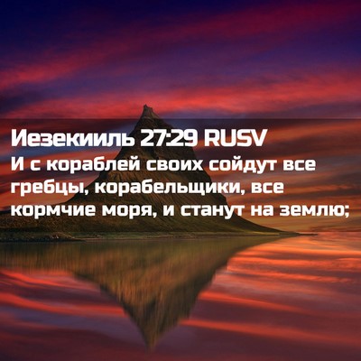 Picture 02 - Иезекииль 27:29 RUSV - И с кораблей своих сойдут - Bible Verse Picture