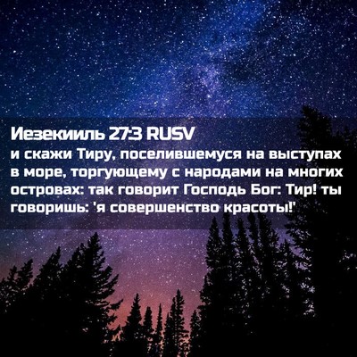 Picture 02 - Иезекииль 27:3 RUSV - и скажи Тиру, - Bible Verse Picture