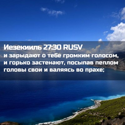 Picture 02 - Иезекииль 27:30 RUSV - и зарыдают о тебе громким - Bible Verse Picture