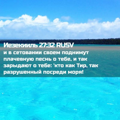 Picture 02 - Иезекииль 27:32 RUSV - и в сетовании своем - Bible Verse Picture