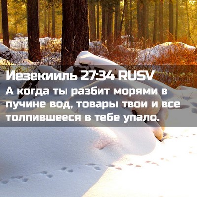 Picture 02 - Иезекииль 27:34 RUSV - А когда ты разбит морями в - Bible Verse Picture