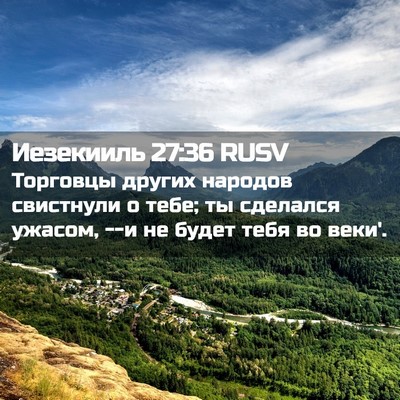 Picture 02 - Иезекииль 27:36 RUSV - Торговцы других народов - Bible Verse Picture