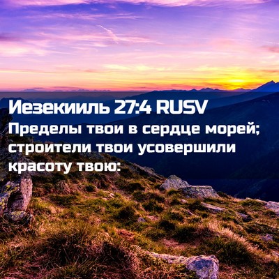 Picture 02 - Иезекииль 27:4 RUSV - Пределы твои в сердце - Bible Verse Picture