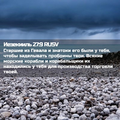 Picture 02 - Иезекииль 27:9 RUSV - Старшие из Гевала и - Bible Verse Picture