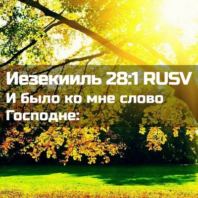 Picture 02 - Иезекииль 28:1 RUSV - И было ко мне слово - Bible Verse Picture