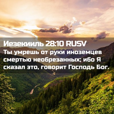 Picture 02 - Иезекииль 28:10 RUSV - Ты умрешь от руки - Bible Verse Picture