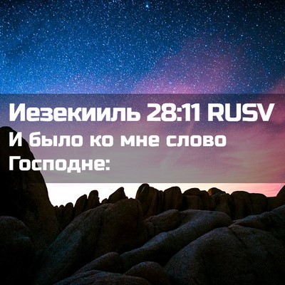 Picture 02 - Иезекииль 28:11 RUSV - И было ко мне слово - Bible Verse Picture