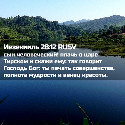 Picture 02 - Иезекииль 28:12 RUSV - сын человеческий! плачь о - Bible Verse Picture