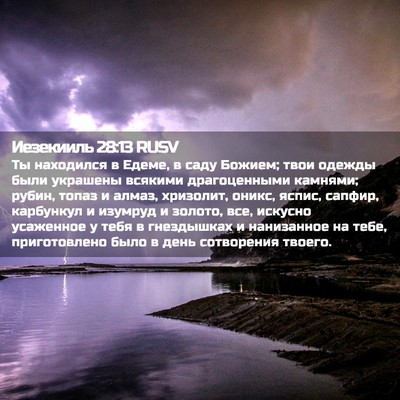Picture 02 - Иезекииль 28:13 RUSV - Ты находился в Едеме, в - Bible Verse Picture