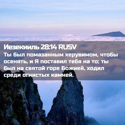 Picture 02 - Иезекииль 28:14 RUSV - Ты был помазанным - Bible Verse Picture