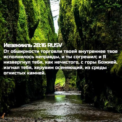 Picture 02 - Иезекииль 28:16 RUSV - От обширности торговли - Bible Verse Picture