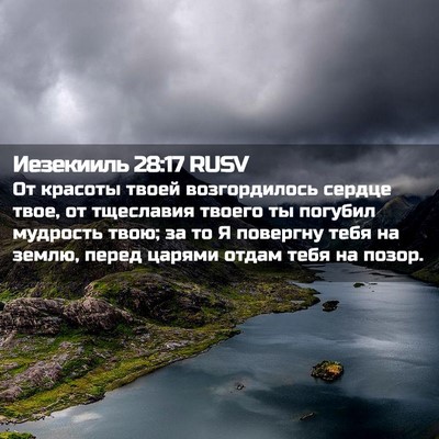 Picture 02 - Иезекииль 28:17 RUSV - От красоты твоей - Bible Verse Picture