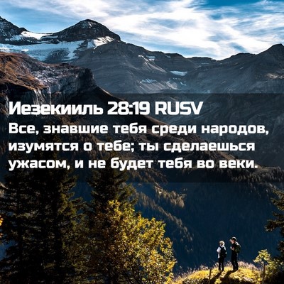 Picture 02 - Иезекииль 28:19 RUSV - Все, знавшие тебя среди - Bible Verse Picture