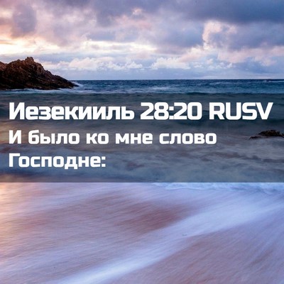 Picture 02 - Иезекииль 28:20 RUSV - И было ко мне слово - Bible Verse Picture