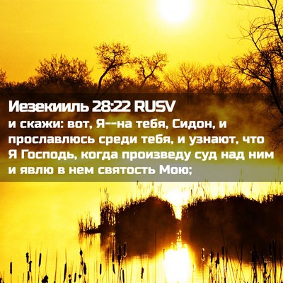 Picture 02 - Иезекииль 28:22 RUSV - и скажи: вот, Я--на тебя, - Bible Verse Picture