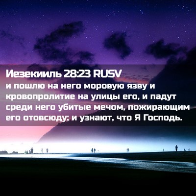 Picture 02 - Иезекииль 28:23 RUSV - и пошлю на него моровую - Bible Verse Picture