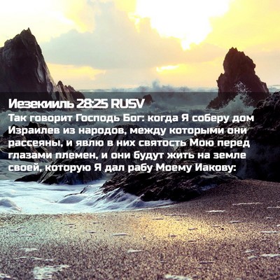 Picture 02 - Иезекииль 28:25 RUSV - Так говорит Господь Бог: - Bible Verse Picture
