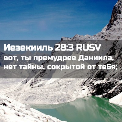 Picture 02 - Иезекииль 28:3 RUSV - вот, ты премудрее Даниила, - Bible Verse Picture