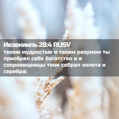 Picture 02 - Иезекииль 28:4 RUSV - твоею мудростью и твоим - Bible Verse Picture