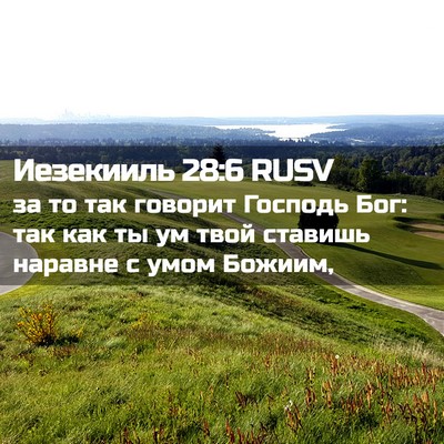 Picture 02 - Иезекииль 28:6 RUSV - за то так говорит Господь - Bible Verse Picture