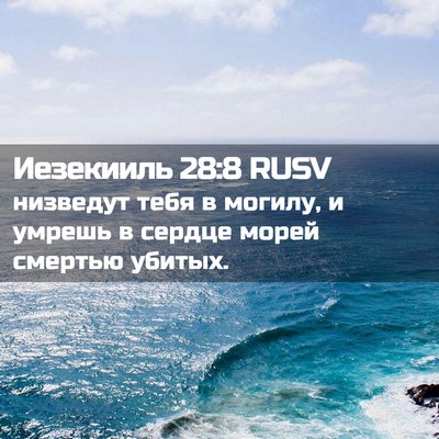 Picture 02 - Иезекииль 28:8 RUSV - низведут тебя в могилу, и - Bible Verse Picture