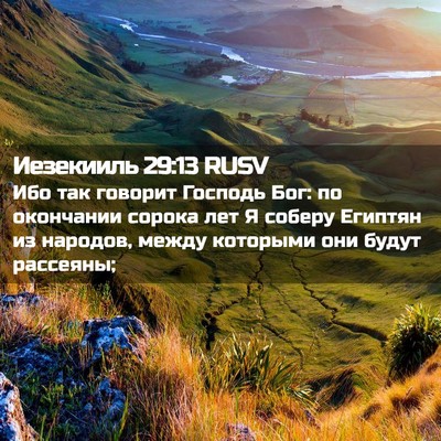 Picture 02 - Иезекииль 29:13 RUSV - Ибо так говорит Господь - Bible Verse Picture