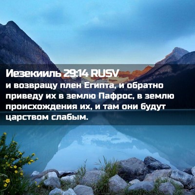 Picture 02 - Иезекииль 29:14 RUSV - и возвращу плен Египта, и - Bible Verse Picture