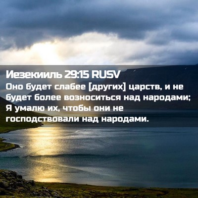 Picture 02 - Иезекииль 29:15 RUSV - Оно будет слабее [других] - Bible Verse Picture