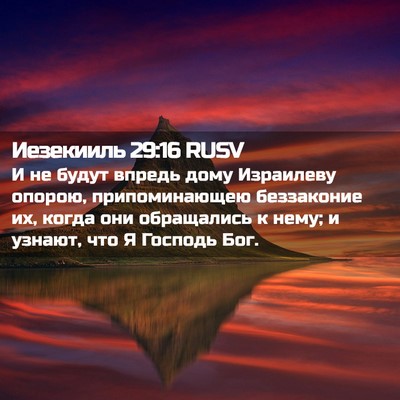 Picture 02 - Иезекииль 29:16 RUSV - И не будут впредь дому - Bible Verse Picture