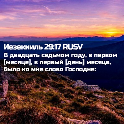 Picture 02 - Иезекииль 29:17 RUSV - В двадцать седьмом году, в - Bible Verse Picture
