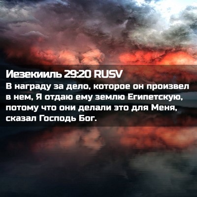 Picture 02 - Иезекииль 29:20 RUSV - В награду за дело, которое - Bible Verse Picture