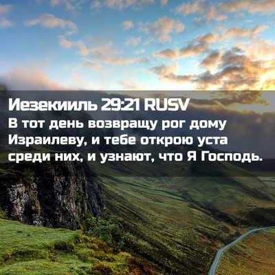 Picture 02 - Иезекииль 29:21 RUSV - В тот день возвращу рог - Bible Verse Picture