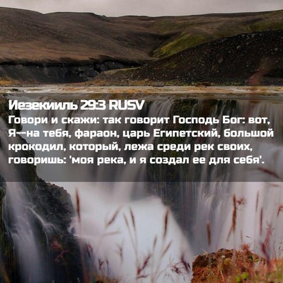 Picture 02 - Иезекииль 29:3 RUSV - Говори и скажи: так говорит - Bible Verse Picture