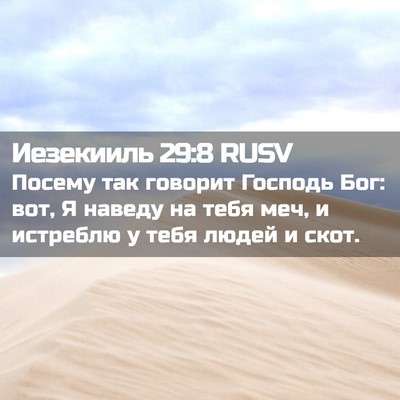 Picture 02 - Иезекииль 29:8 RUSV - Посему так говорит Господь - Bible Verse Picture