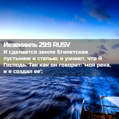 Picture 02 - Иезекииль 29:9 RUSV - И сделается земля - Bible Verse Picture