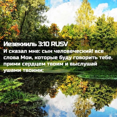 Picture 02 - Иезекииль 3:10 RUSV - И сказал мне: сын - Bible Verse Picture