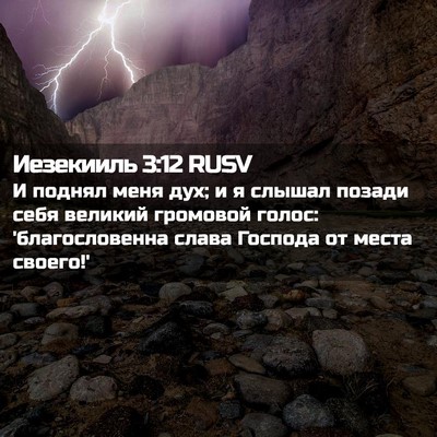 Picture 02 - Иезекииль 3:12 RUSV - И поднял меня дух; и я - Bible Verse Picture