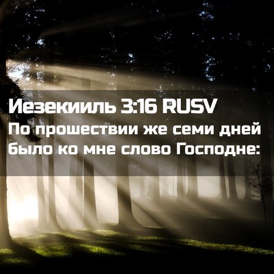 Picture 02 - Иезекииль 3:16 RUSV - По прошествии же семи дней - Bible Verse Picture
