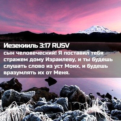 Picture 02 - Иезекииль 3:17 RUSV - сын человеческий! Я - Bible Verse Picture