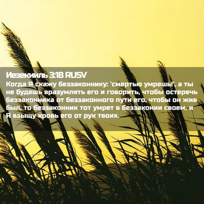 Picture 02 - Иезекииль 3:18 RUSV - Когда Я скажу - Bible Verse Picture