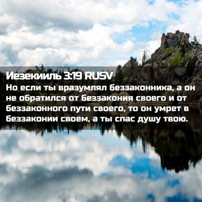 Picture 02 - Иезекииль 3:19 RUSV - Но если ты вразумлял - Bible Verse Picture