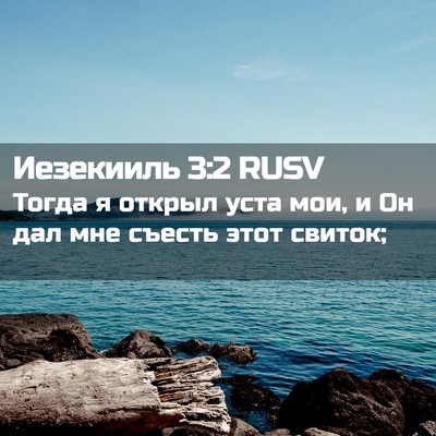 Picture 02 - Иезекииль 3:2 RUSV - Тогда я открыл уста мои, и - Bible Verse Picture