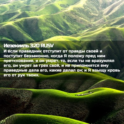 Picture 02 - Иезекииль 3:20 RUSV - И если праведник отступит - Bible Verse Picture