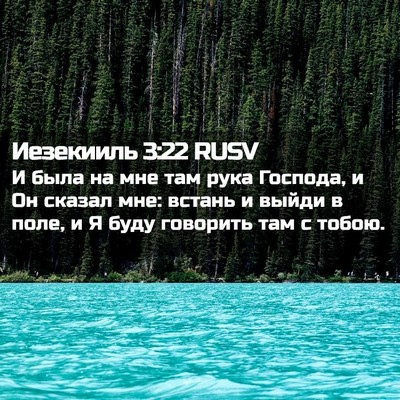 Picture 02 - Иезекииль 3:22 RUSV - И была на мне там рука - Bible Verse Picture