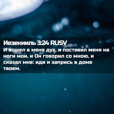 Picture 02 - Иезекииль 3:24 RUSV - И вошел в меня дух, и - Bible Verse Picture